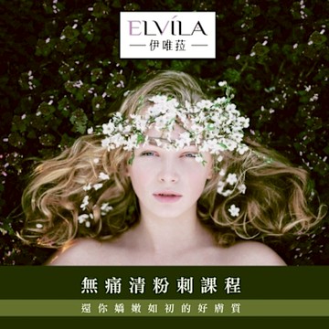 【台中】伊唯菈ELVILA SPA-無痛清粉刺70分鐘