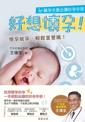 【電子書】好想懷孕