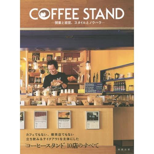 COFFEE STAND 開業と経営,スタイルとノウハウ