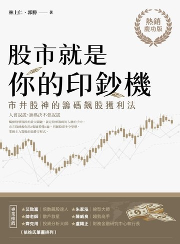 【電子書】股市就是你的印鈔機【熱銷慶功版】：市井股神的籌碼飆股獲利法