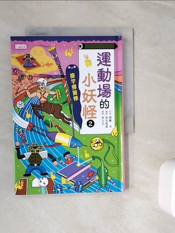 【書寶二手書T2／兒童文學_WID】運動場的小妖怪2：撐竿彈簧棒_宮本悅芳 (Etsuyoshi Miyamoto)