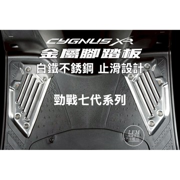 現貨【LFM】APEXX 勁戰七代 系列 白鐵 金屬踏板 不銹鋼 金屬腳踏板 防滑設計 勁戰7代XR 七代戰 改裝