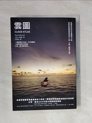 【書寶二手書T2／翻譯小說_XSO】雲圖_大衛.米契爾(David Mitchell)著 ; 左惟真譯