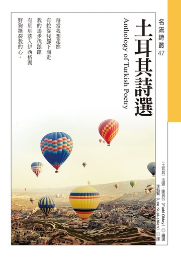 【電子書】土耳其詩選 Anthology of Turkish Poetry