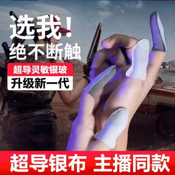 新款銀布遊戲喫鷄手指套不求人指套王者競戰熊電競防汗防滑超薄