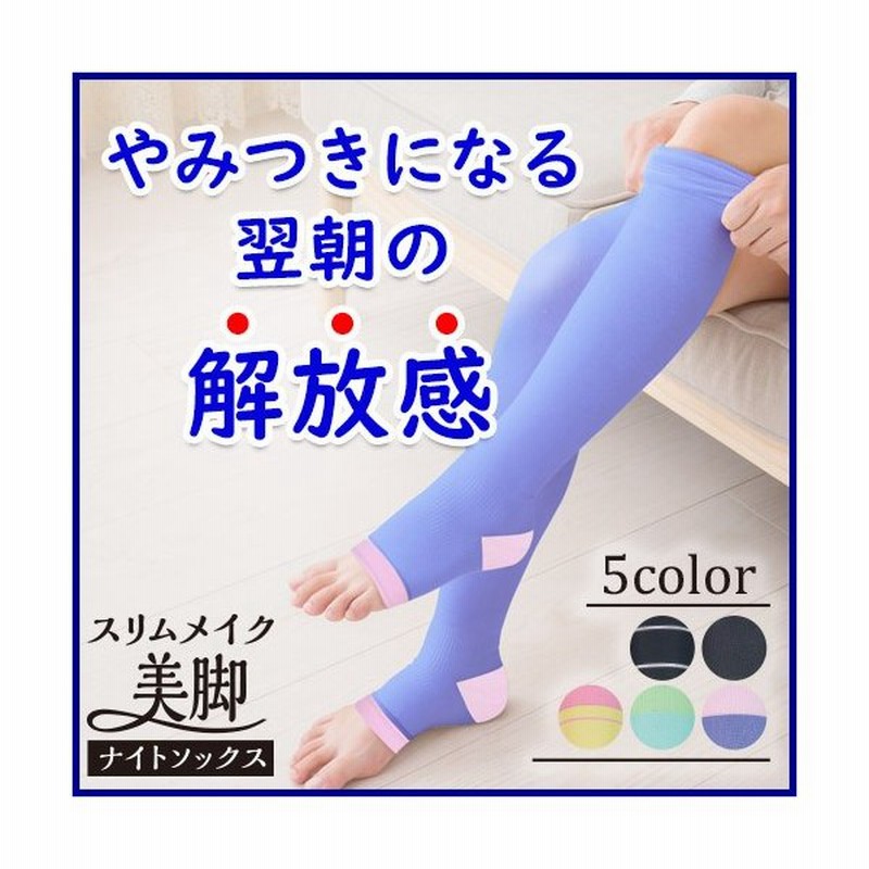 スリムメイク美脚ナイトソックス 着圧ソックス 寝るとき ソックス 効果 ふくらはぎ サポーター 強圧 弾性 靴下 ロング 足首 足 脚 着圧 通販 Lineポイント最大0 5 Get Lineショッピング