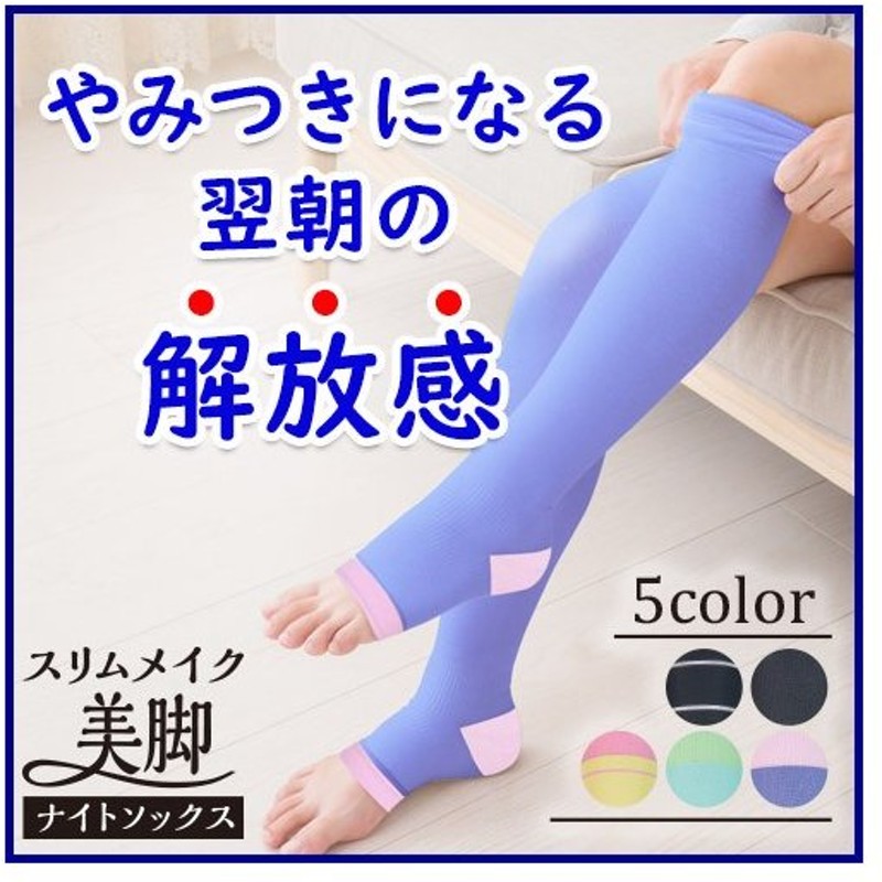 着圧ソックス 寝るとき ソックス 効果 ふくらはぎ サポーター 強圧 弾性 靴下 ロング 足首 足 脚 着圧 スリムメイク美脚ナイトソックス 通販 Lineポイント最大0 5 Get Lineショッピング