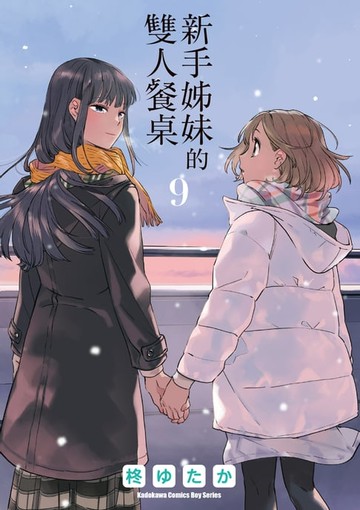 【電子書】新手姊妹的雙人餐桌 (9)