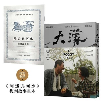 大濛 電影紀念套書（附《阿迷與阿水》畫本）【ttbooks】