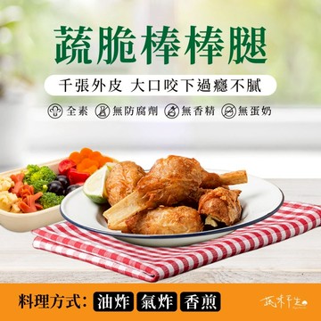 [家速配]蔬味平生蔬脆棒棒腿(全素)