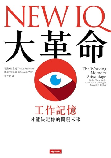 NEW IQ大革命：工作記憶才能決定你的關鍵未來[二手書_普通]