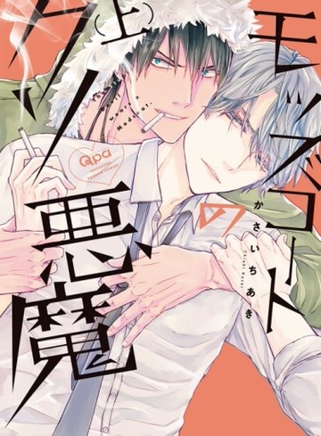 身穿軍裝外套的混帳惡魔（上）[二手書_近全新]