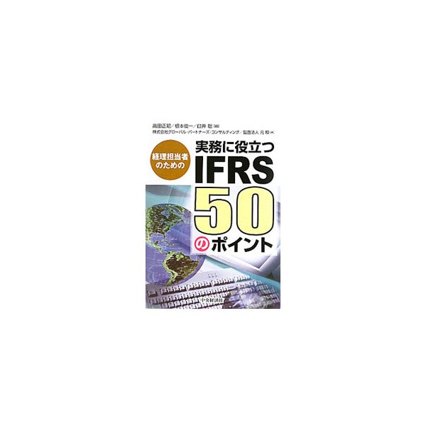 経理担当者のための実務に役立つＩＦＲＳ５０のポイント／高田正昭