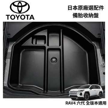 【PP保勁國際】日本原裝 TOYOTA  原廠選配件 備胎收納盤 後行李箱收納盒 TOYOTA RAV4 六代 專用