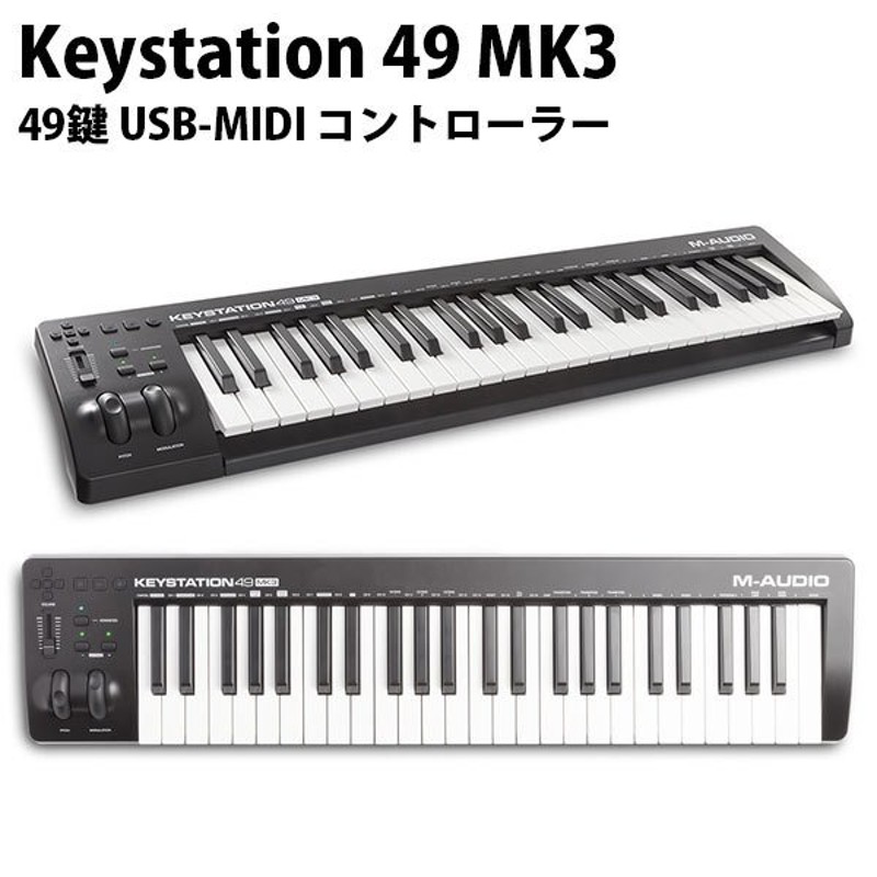 M-AUDIO エムオーディオ Keystation 49 MK3 USB MIDIキーボード 49鍵 MA-CON-032 ネコポス不可 通販  LINEポイント最大0.5%GET | LINEショッピング