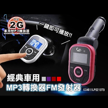 經典內建2g車用mp3轉換器fm發射器