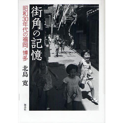 街角の記憶 昭和30年代の福岡・博多 北島寛