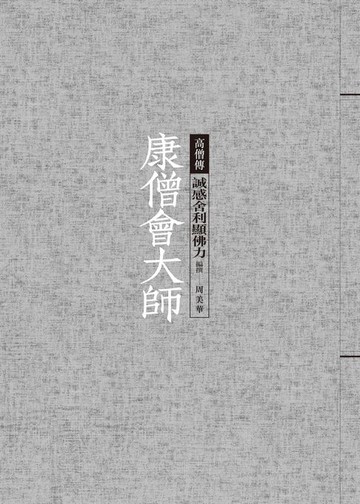 【電子書】康僧會大師：誠感舍利顯佛力