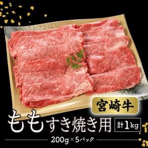 ふるさと納税 数量限定 便利 個包装 宮崎牛もも すき焼き用 200g×5パック 計1kg　N124-ZB804 宮崎県延岡市