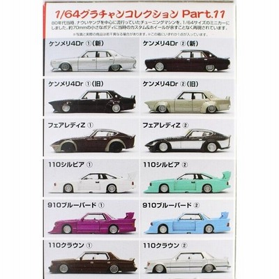 新品 アオシマ 1/64 グラチャンコレクション 第11弾 ケンメリ4Dr