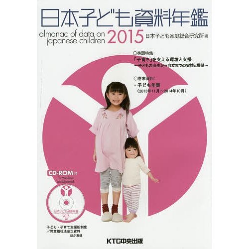 日本子ども資料年鑑 2015 日本子ども家庭総合研究所