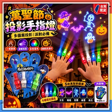 隔日達💀萬聖節投影手指燈玩具 吸塑包裝骷髏頭發光道具 孩童可把玩趣味小玩具燈光效果鮮明安全無銳角鬼節派對遊玩互動小物