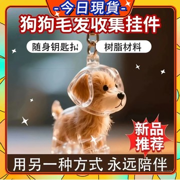 秒殺🛎️寵物毛髮收集 狗毛收集膠囊 透明狗毛收納盒吊飾 小狗毛髮收集瓶 寵物紀念品 貓咪扭蛋 貓毛扭蛋 0715