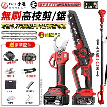 【Cang小達】電鏈鋸 鏈鋸機 無刷高枝套裝 電動剪刀 電剪 電動鋸子 自帶油壺 可鋸5.5手持高空兩用 ：R3E558