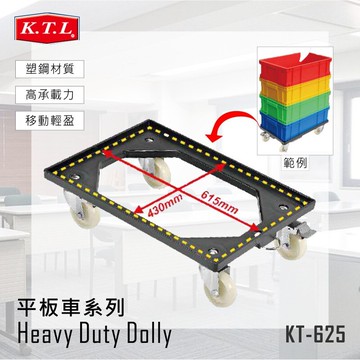 台灣製造➤KT-625 平板車 承重300kg 烏龜車 推車 工作車 工具車  置物車 置物架 搬運 倉庫