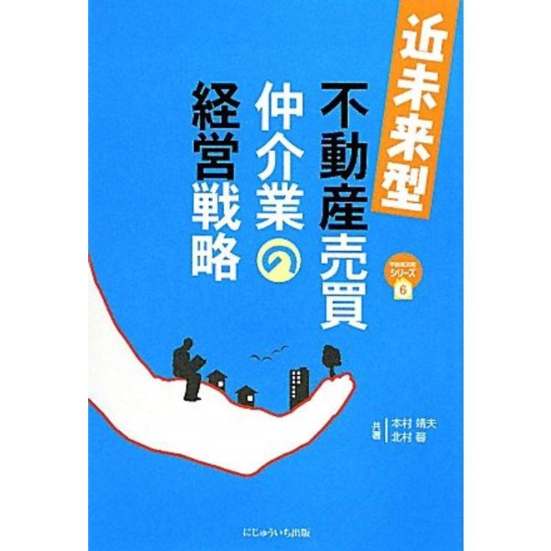 近未来型不動産売買仲介業の経営戦略 (不動産実務シリーズ)