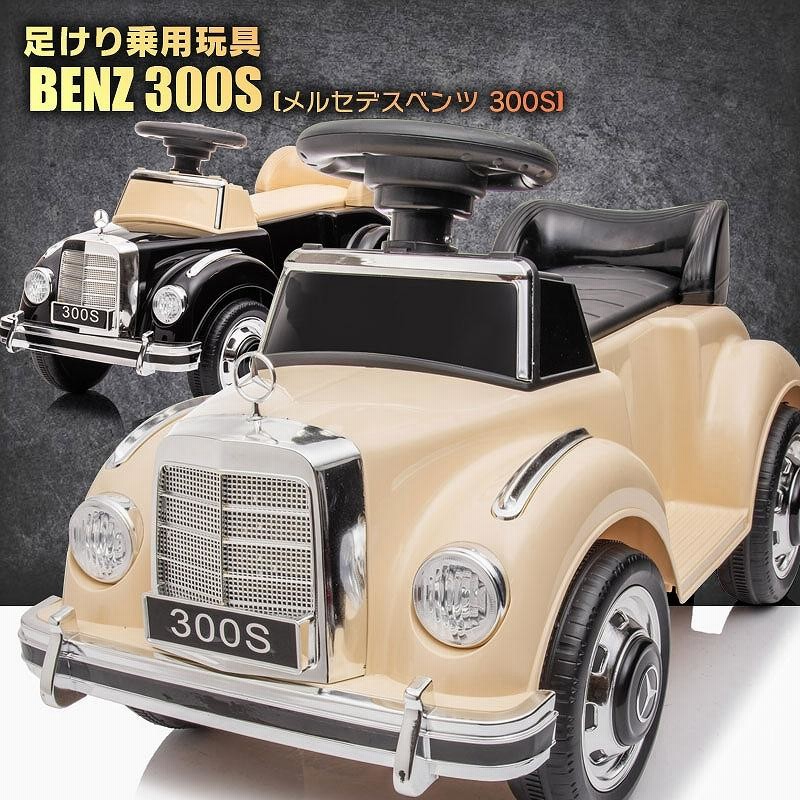 足けり 乗用玩具 BENZ メルセデスベンツ クラシックカー Mercedes-Benz 300S ライセンス 足けり乗用 乗用玩具 押し車  子供が乗れる 足けり300Sミニ | LINEブランドカタログ