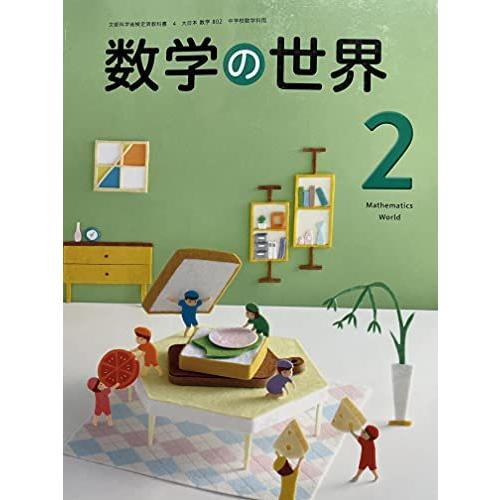 数学の世界 [令和3年度] (文部科学省検定済教科書 中学校数学科用)