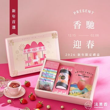 ［快速出貨］【淡果香】香馳迎春｜2026新年限定禮盒｜草莓乾 1 入 +夢幻莓香 1入 + 果乾水 5入