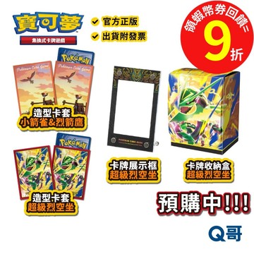 PTCG 寶可夢卡牌周邊 超級烈空坐 小箭雀&烈箭鷹 造型卡套 收納盒 卡牌展示框 寶可夢 烈空坐 卡套 卡牌 Q哥