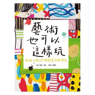 青林_藝術也可以這樣玩：赫威‧托雷的11個創意活動提案