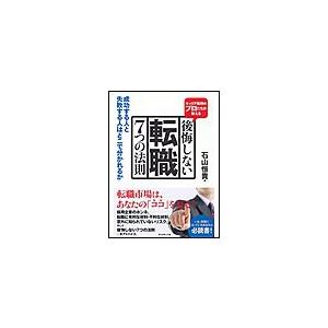 後悔しない転職7つの法則 キャリア採用のプロたちが教える 成功する人と失敗する人はどこで分かれるか