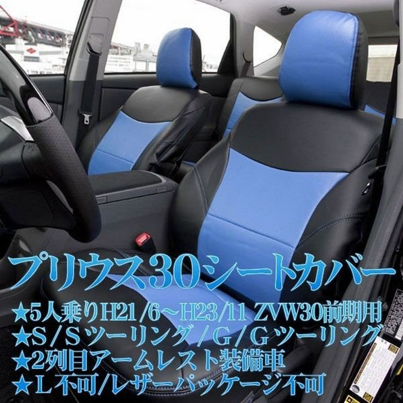30プリウス 前期 シートカバー | fdesign.ae