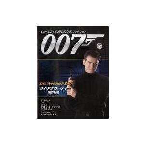 中古ホビー雑誌 DVD付)007ジェームズ・ボンド公式DVD