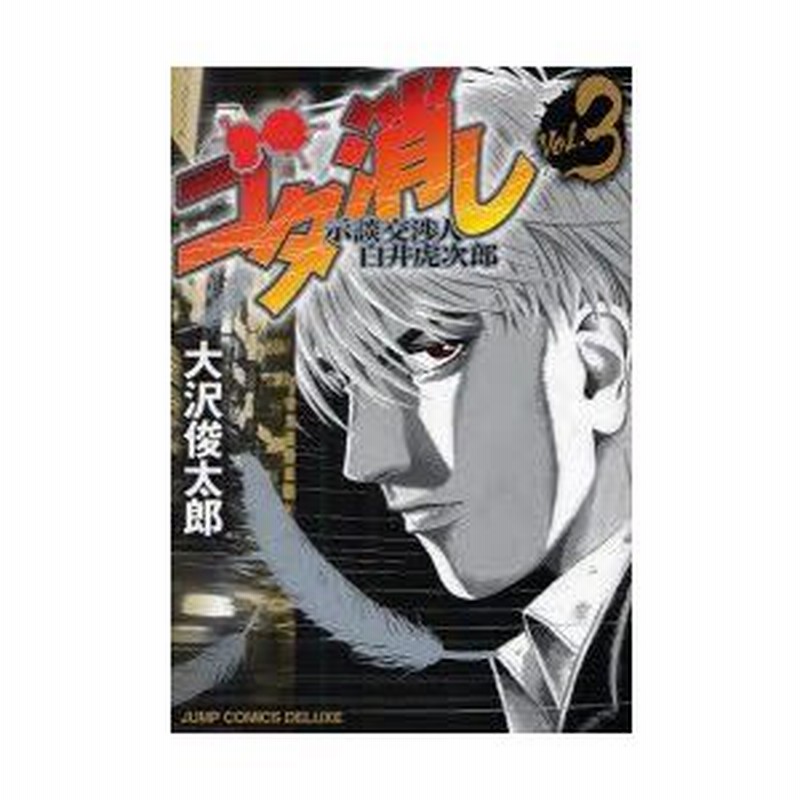 新品本 ゴタ消し 示談交渉人 白井虎次郎 3 大沢 俊太郎 著 通販 Lineポイント最大0 5 Get Lineショッピング