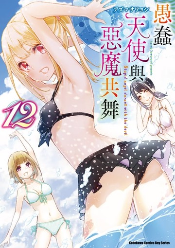 【電子書】愚蠢天使與惡魔共舞 (12)