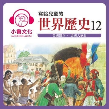 【有聲書】寫給兒童的世界歷史 12