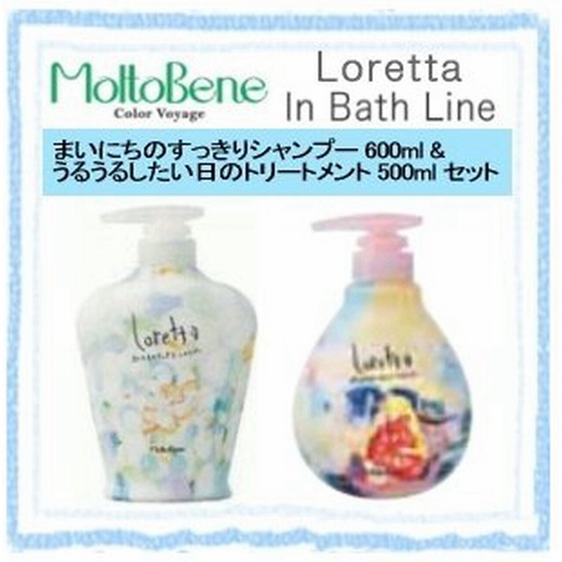 モルトベーネ ロレッタ すっきりシャンプー 600ml うるうるトリートメント 500ml セット 美容室 通販 Lineポイント最大get Lineショッピング