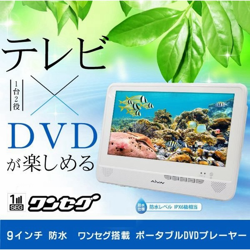 ワンセグ 防水 お風呂でテレビ Dvdが見れる 9インチ液晶 ポータブルdvdプレーヤー 3電源 リージョンフリー Cprm 録音 車載可 9型tv Rv 909w B品 通販 Lineポイント最大0 5 Get Lineショッピング