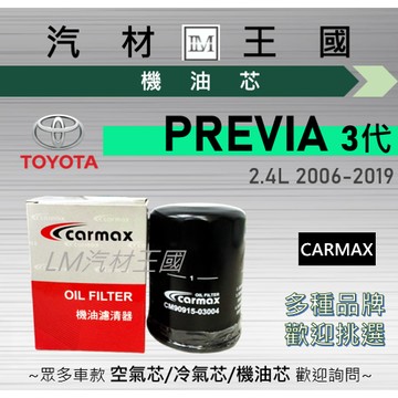 【LM汽材王國】機油芯 PREVIA 2.4L 2006-2019 三代 機油濾芯 TOYOTA 豐田