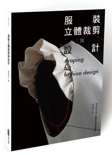服裝立體裁剪與設計