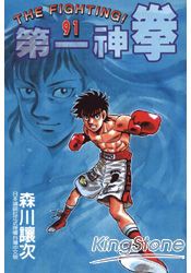 第一神拳91