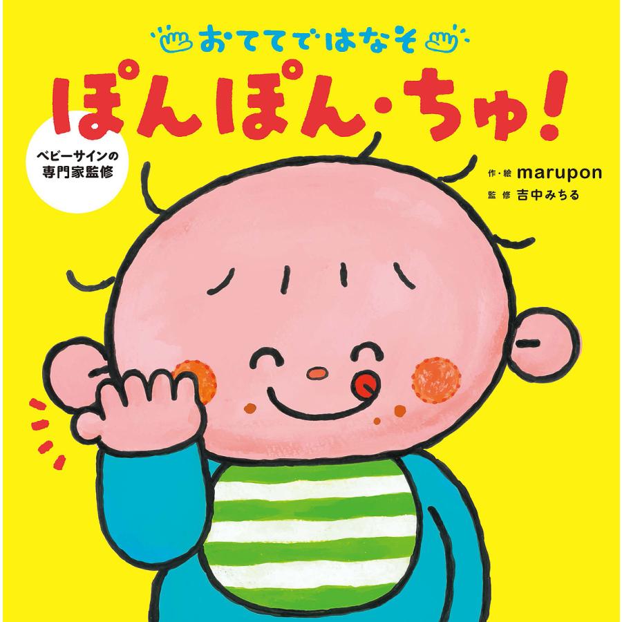 おててではなそぽんぽん・ちゅ! ベビーサインの専門家監修 marupon 吉中みちる 子供 絵本