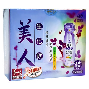 KPC Herbs 港香蘭 美人生化飲 50ml 精華調理 調整體質 方便攜帶  3瓶  1盒