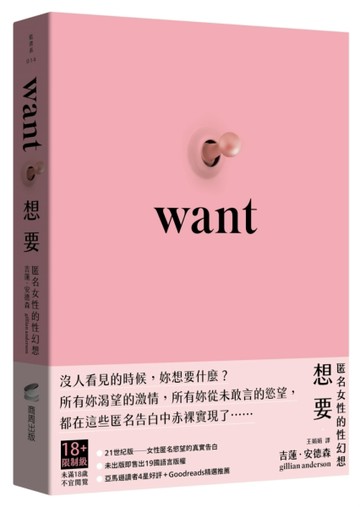想要：匿名女性的性幻想（未出版即售出19國語言版權．《X檔案》【二手書_近全新】TAAZE讀冊生活