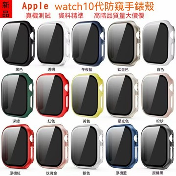 防窺殼膜一體 適用於 Apple watch 11 10 防水錶殼 SE s3 4 5 6 7 保護殼 42mm 46